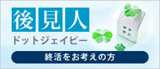 終活をお考えの方　後見人ドットジェイピー