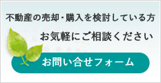 不動産の売却・購入を検討している方、お気軽にご相談ください